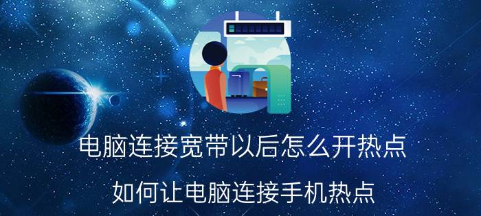 电脑连接宽带以后怎么开热点 如何让电脑连接手机热点？